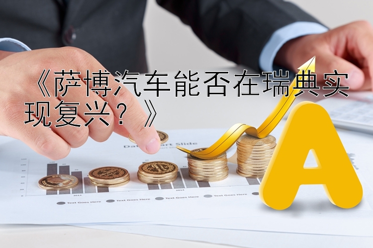 《萨博汽车能否在瑞典实现复兴？》