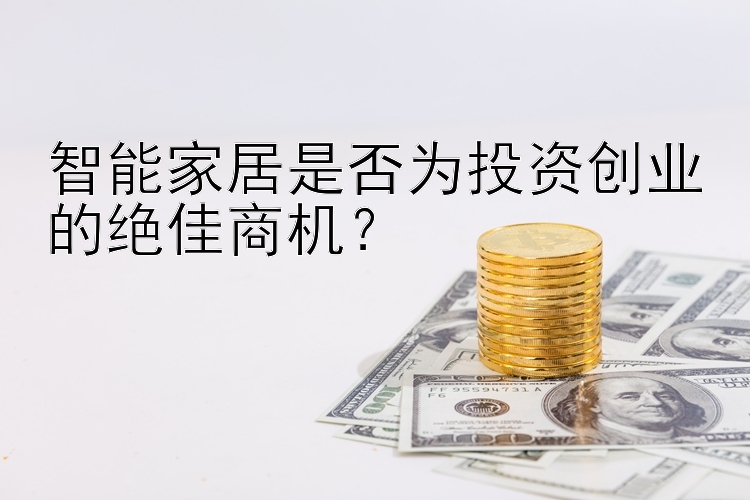 智能家居是否为投资创业的绝佳商机？